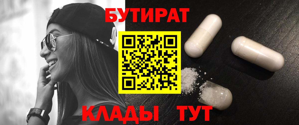 Бутират Butirat Вятские Поляны